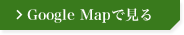 Google Mapで見る