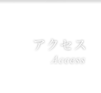 アクセス